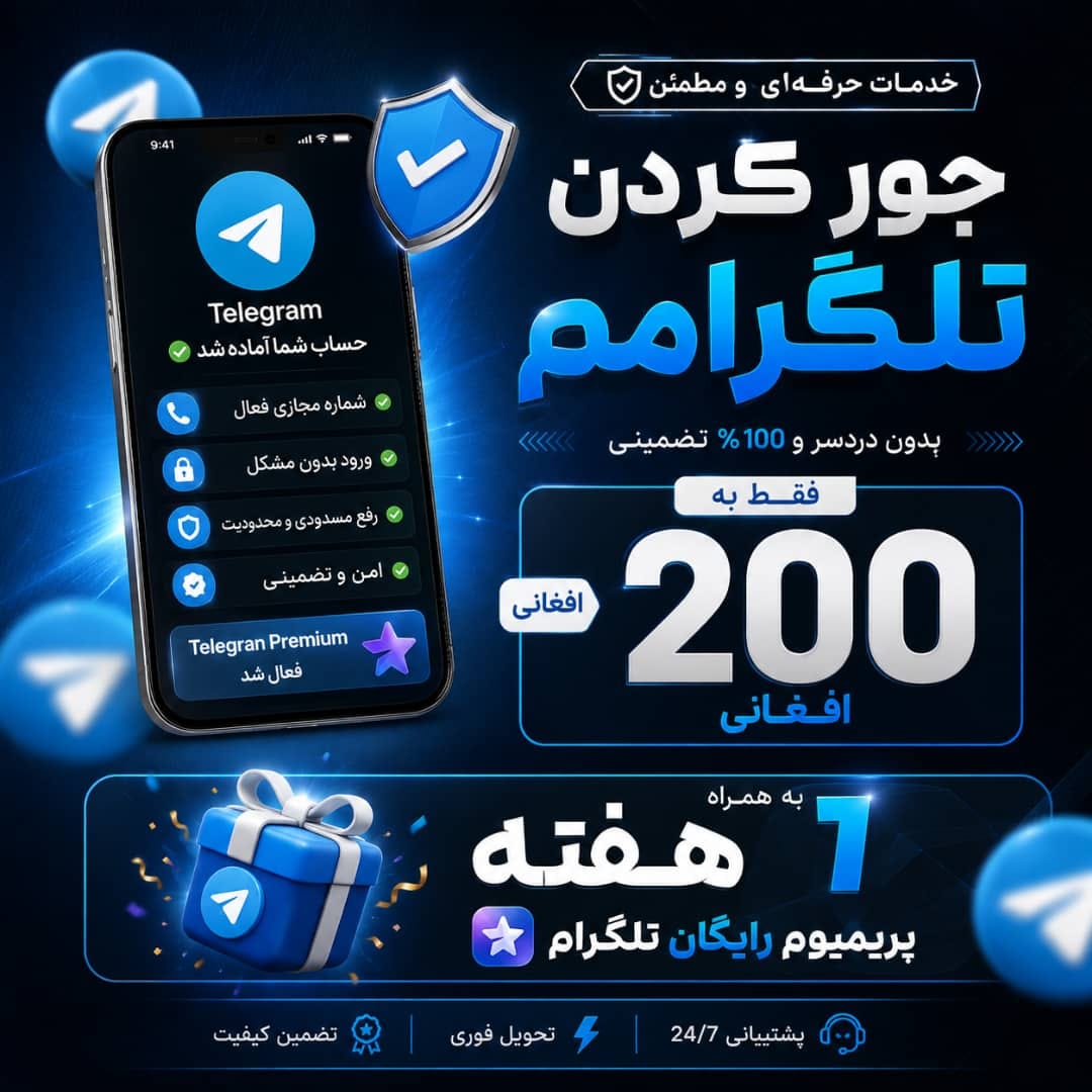 پرداخت SMS Fee تلگرام در افغانستان